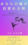 Anata no ryuu ga mezameru toki: Anata no ryuu to tsunagari issho ni Nihon o kaete mimasen ka (Japanese Edition)